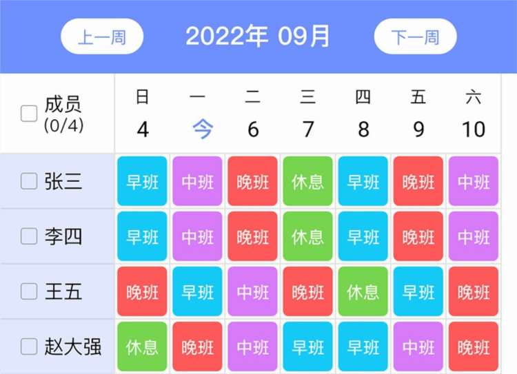 排班易