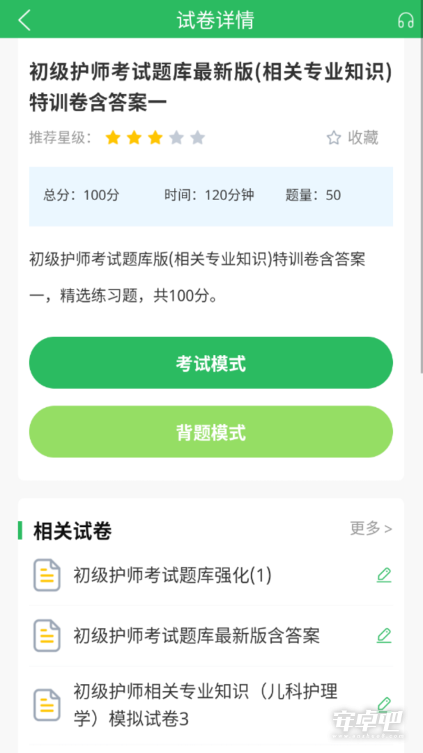 初级护师搜题库 v5.1.2