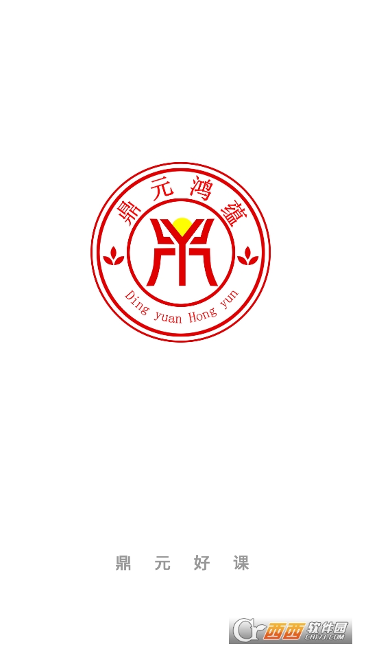 鼎元好課app下載 V1.1.0最新版截圖2
