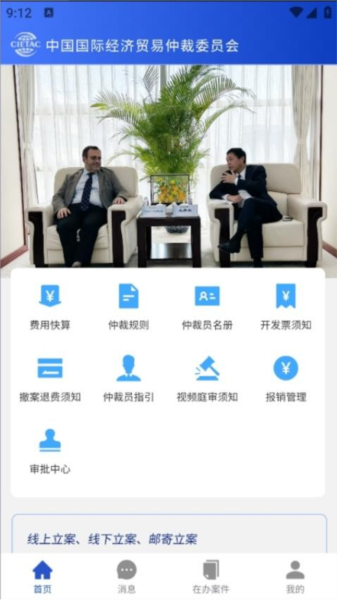 贸仲智慧平台app v1.0.92