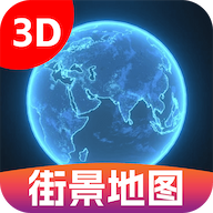 3D卫星街景图最新手机版