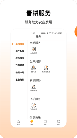春耕app官方版本 v3.9.60