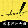 艺术签名设计大师app v5.5.62