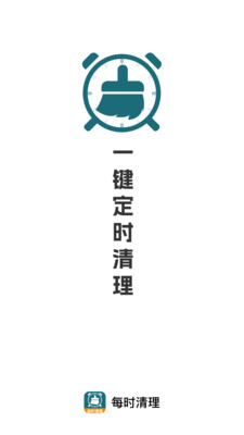 每时清理app v1.0.0