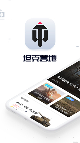 坦克营地app v2.5.3001