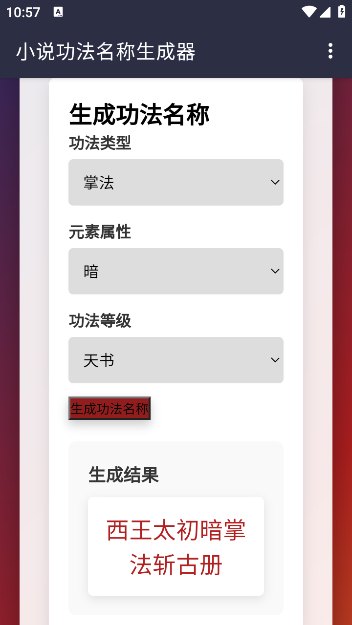 小说功法名称生成器官方版下载