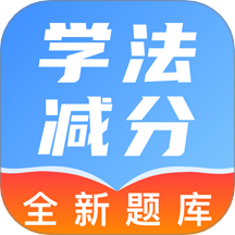 驾照学法减分帮官网版 V1.0.0下载