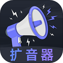 音量放大器软件 V3.0.0