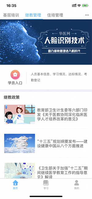 掌上华医网手机APP使用方法截图1