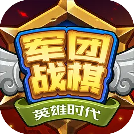 军团战棋英雄时代下载 v2.2.19