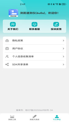 测距速测仪app v1.0.0