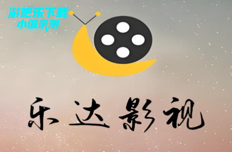 乐达影视正版官方下载