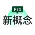 新概念PRO版下载 v2.2.8 