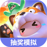 元梦之星抽奖模拟器下载 v1.1