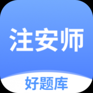注安师好题库 