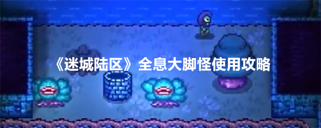 《迷城陆区》全息大脚怪使用攻略