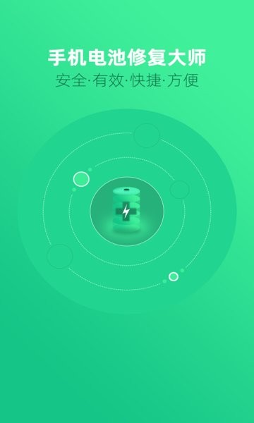 手机电池修复大师app