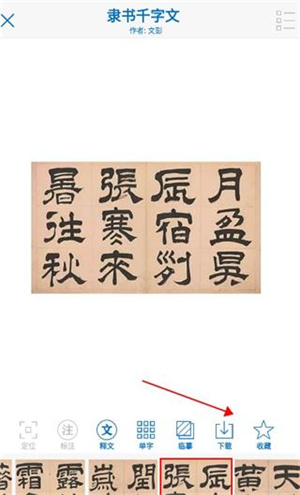 以观书法APP官方版怎么收藏字帖截图3