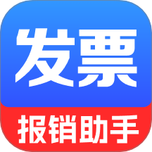 电子发票报销管家下载 v1.0.2.1001