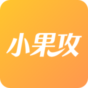 小果攻