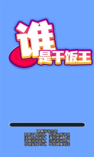 谁是干饭王最新版下载 v2.0