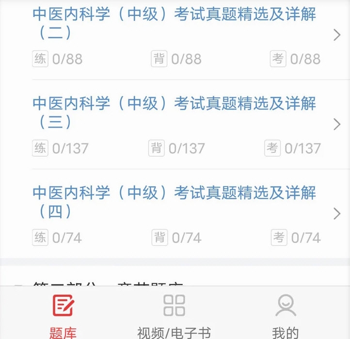 中医中级圣题库APP