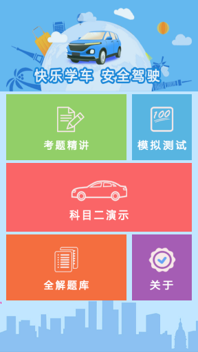 驾考小宝官方版2