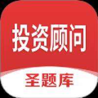 投资顾问圣题库