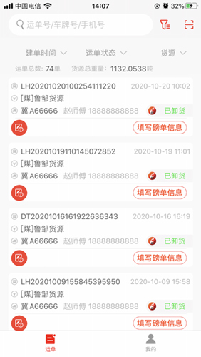 陆港通司机端APP软件介绍1