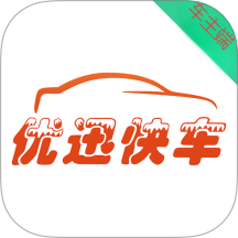 优迅快车车主端软件