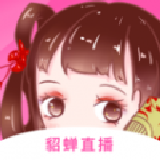 貂蝉直播