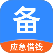 应急备用金官方版