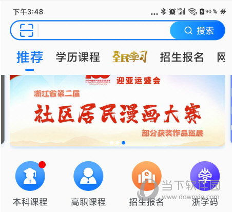 在浙学APP