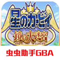 星之卡比镜之大迷宫手机版  V2021.01.22.17下载