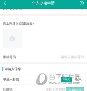 蒙电e家怎么申请个人办电3