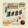 清水音乐最新版本 1.0安卓版
