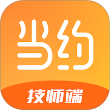 当约技师端官网版 V1.6.1下载