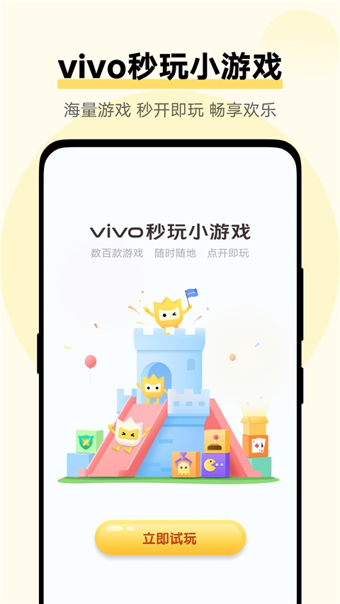 vivo秒玩小游戏 v2.5.0.0
