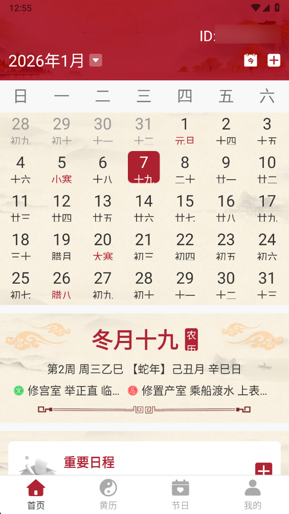 免费日历万年历官方版