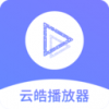 云皓播放器v1.4