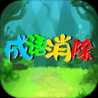 成语消除