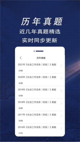 社会工作者百分题库APP
