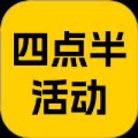 四点半活动