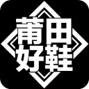 莆田好鞋官方版 3.1.4安卓版