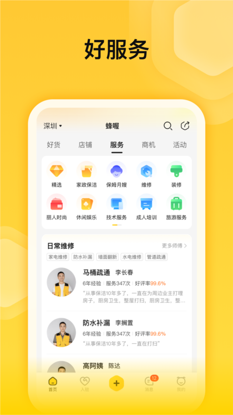 蜂喔app截图2