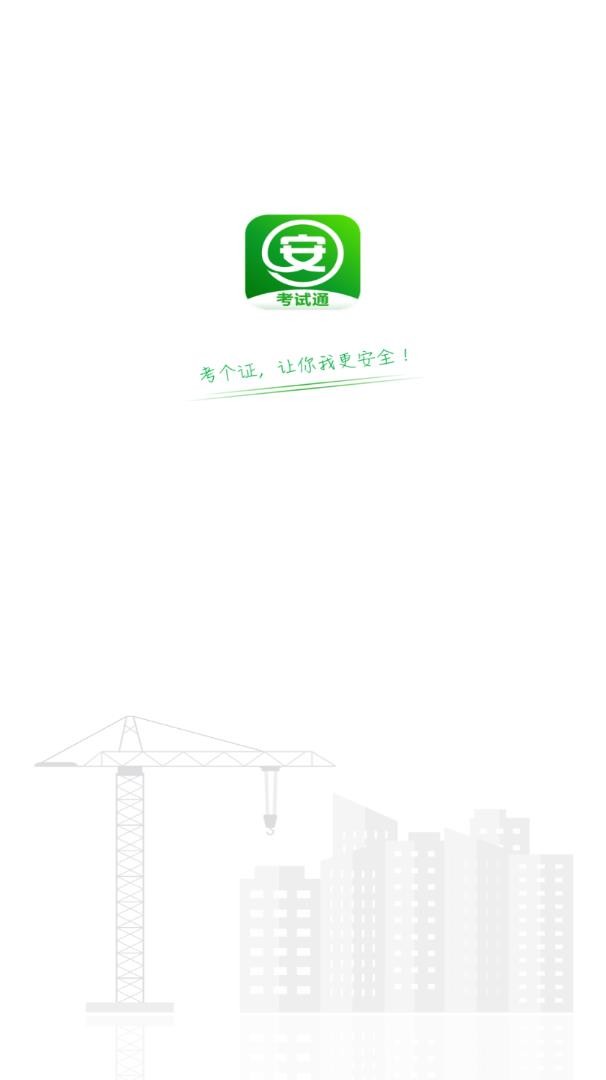 安全生产考试app v1.1.8安卓版下载
