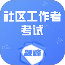 社区工作者考试题峰官网版