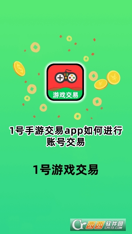 1號手游交易app官方最新版下載