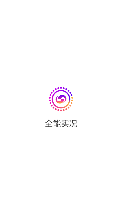 全能实况