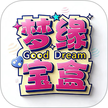 梦缘宝盒app最新版